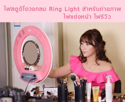 ไฟสตูดิโอสำหรับ แต่งหน้า Live Eye Ring LED Circle 46cm 18 จุด CY-R50L 3.1KG