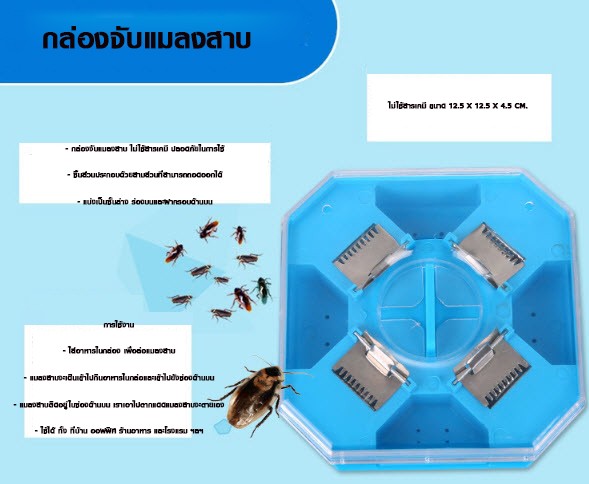 กล่องจับแมลงสาบ C11-0997 ไม่ใช้สารเคมี ขนาด 12.5 x 12.5 x 4.5 cm.