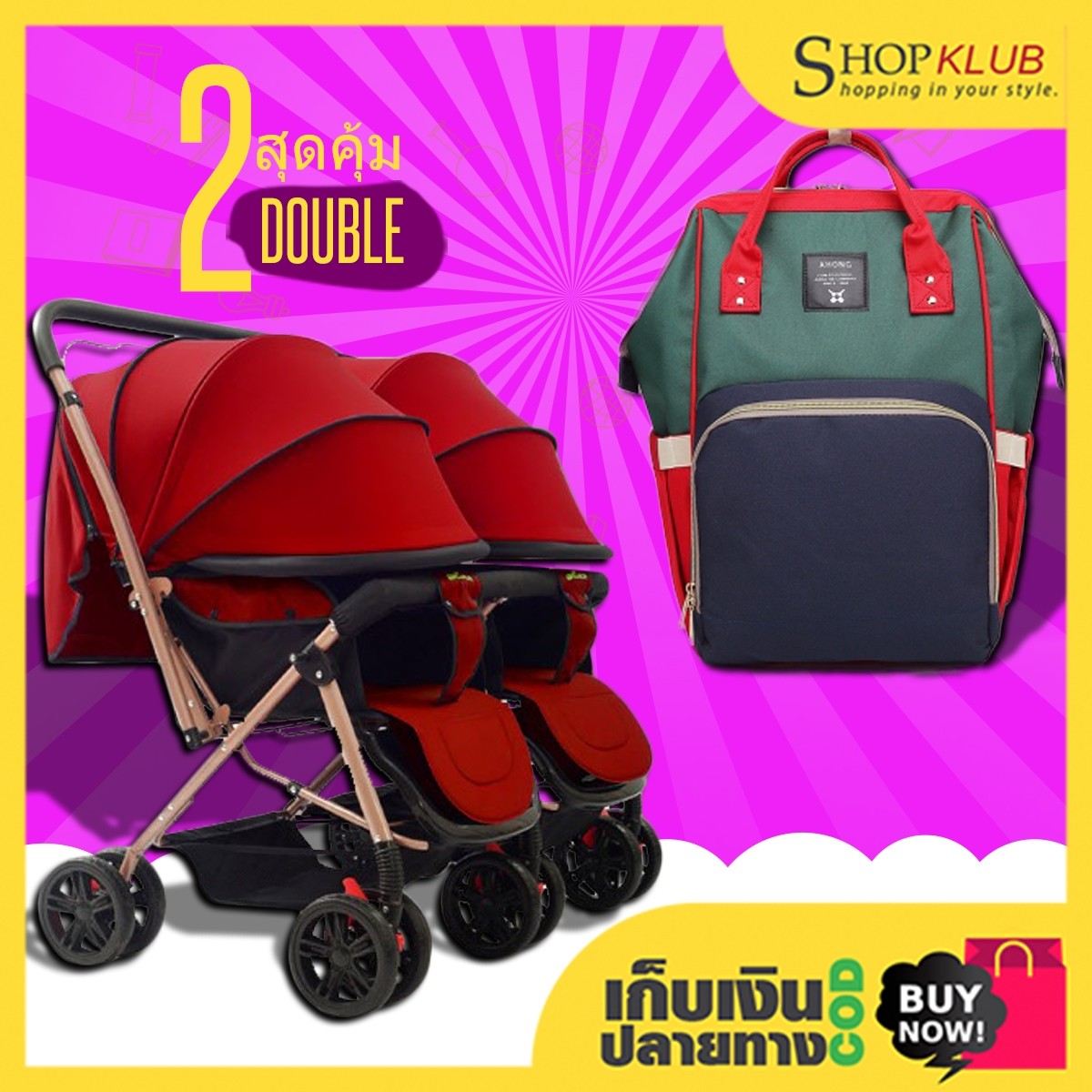 แพ็คคู่ : รถเข็นเด็กแฝด Twin stroller 21A + กระเป๋าผ้าอ้อม อเนกประสงค์