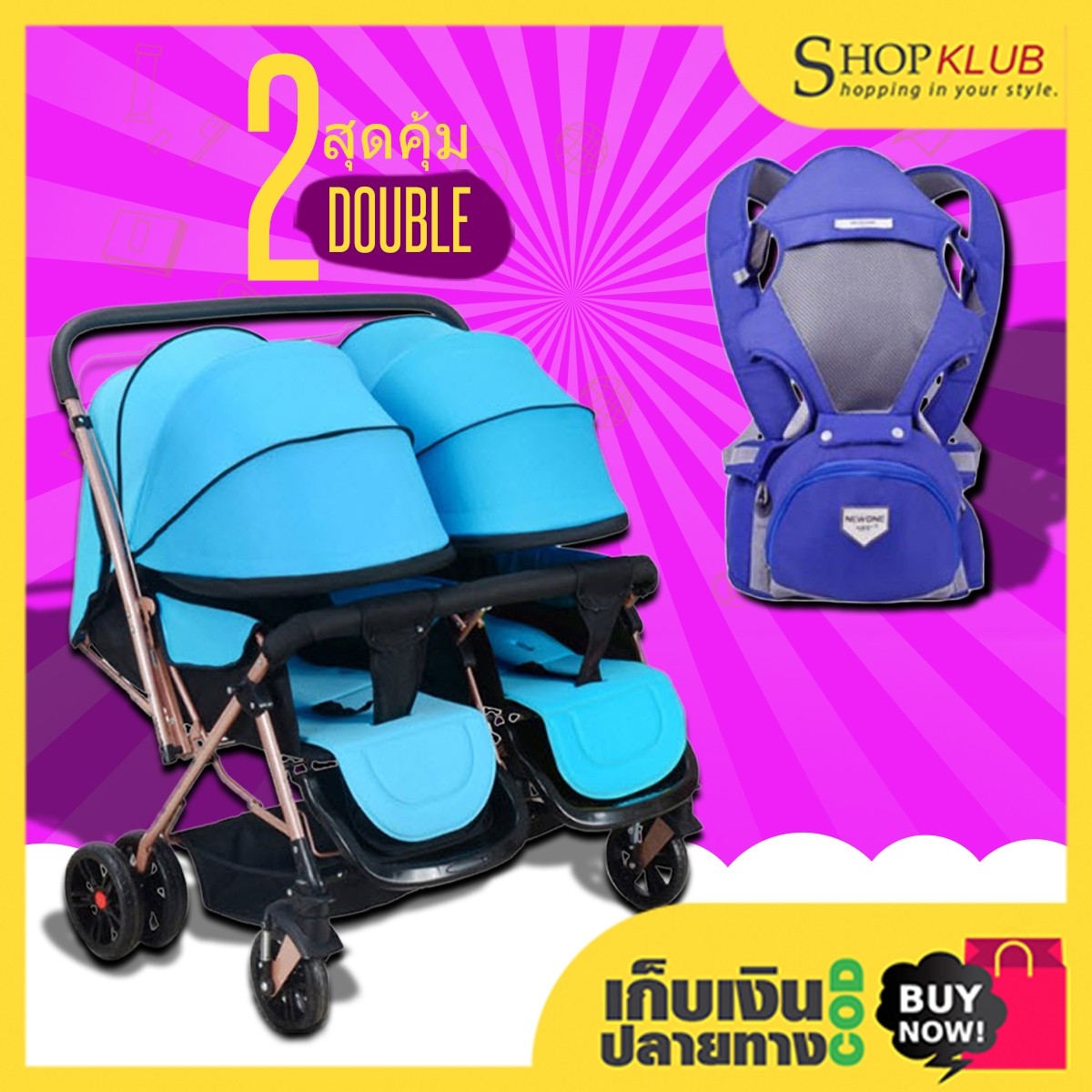 แพ็คคู่ : รถเข็นเด็กแฝด Twin stroller 21A + เป้อุ้มเด็ก 3 in 1 N1604