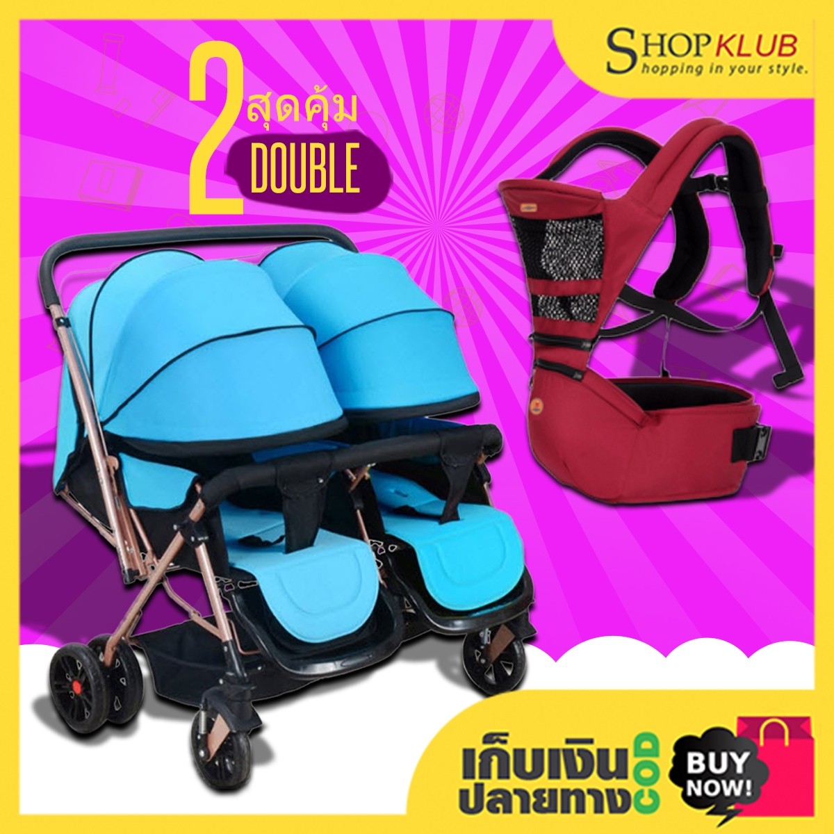 แพ็คคู่ : รถเข็นเด็กแฝด Twin stroller 21A + เป้อุ้มเด็ก 2 in 1