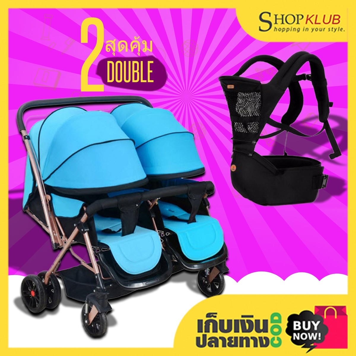 แพ็คคู่ : รถเข็นเด็กแฝด Twin stroller 21A + เป้อุ้มเด็ก 2 in 1
