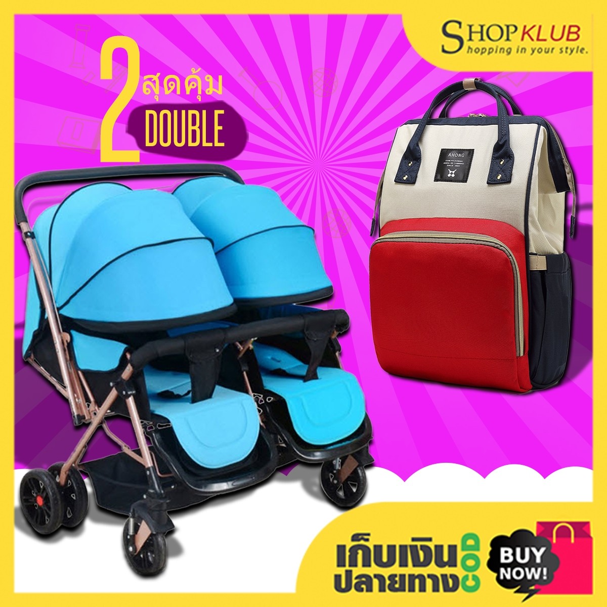 แพ็คคู่ : รถเข็นเด็กแฝด Twin stroller 21A + กระเป๋าผ้าอ้อม อเนกประสงค์