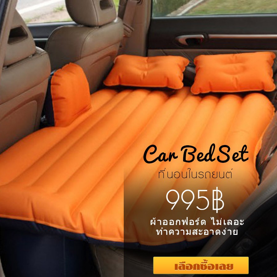 เบาะเป่าลมนอนในรถยนต์ ผ้า Oxford พร้อม ที่สูบลมไฟฟ้า หมอน2ใบ และ แผ่นแปะกันรั่ว ขนาด 135*85*45cm มีที่กันคอนโซลหน้า สีส้ม