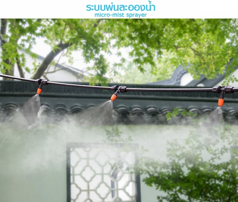 ระบบพ่นละอองน้ำ ต้นไม้ ฟาร์มสัตว์ automatic watering micro-mist sprayer