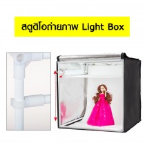 สตูดิโอถ่ายภาพ Light Box แบบพกพา กล่องไฟถ่ายภาพ LED Photo Studio ขนาด 60 x 60 x 60 ซม.