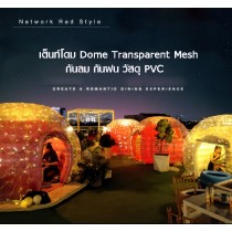 เต็นท์โดม Dome Transparent Mesh กันลม กันฝน วัสดุ PVC 
