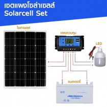 ระบบโซล่าเซลส์ พร้อมแบตเตอรี่ แผงควบคุม solar panel home photovoltaic charging power 12V หรือ 24V
