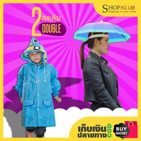 แพ็คคู่ : หมวกติดร่ม 33 x 8 + ชุดกันฝนเด็ก funny