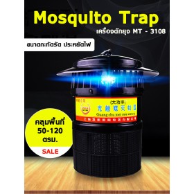 เครื่องดักยุง Mosquito Trap MT - 3108 พัดลมดูดในตัว คลุมพื้นที่ 50 - 120 ตรม.