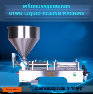 เครื่องบรรจุของเหลว G1WG Liquid Filling Machine ทำจากสเตนเลส